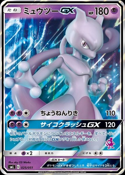画像1: 【ポケカ】ミュウツーGX【-】SML 025/051 (1)