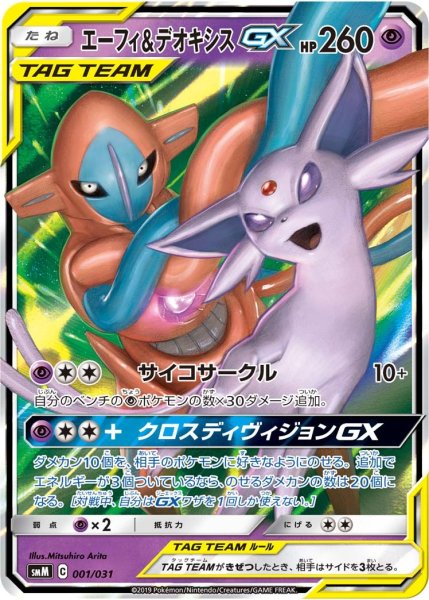 画像1: 【ポケカ】エーフィ＆デオキシスGX【-】SMM-001 (1)