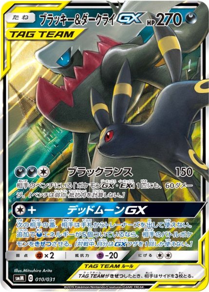 画像1: 【ポケカ】ブラッキー＆ダークライGX【-】SMM 010/031 (1)