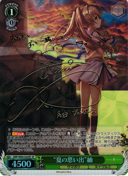 画像1: 【WS】“夏の思い出”紬(サイン)【SP】SMP/W60-026 (1)