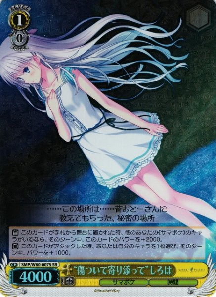 画像1: 【WS】“傷ついて寄り添って”しろは【SR】SMP/W60-007 (1)