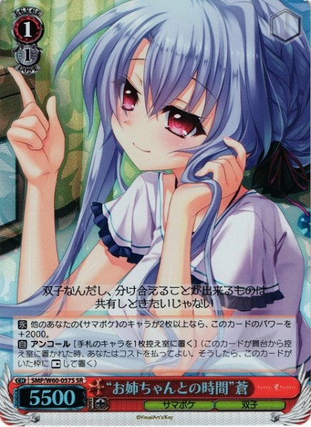 画像1: 【WS】“お姉ちゃんとの時間”蒼【SR】SMP/W60-057 (1)