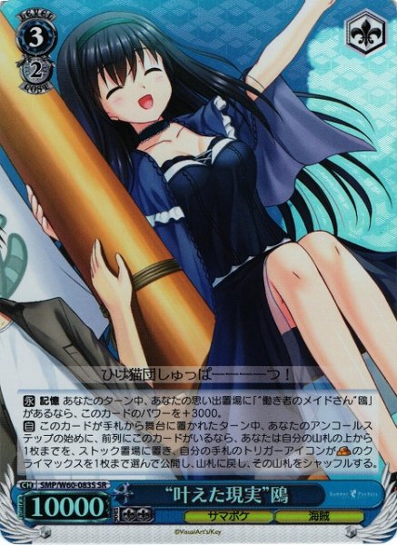 画像1: 【WS】“叶えた現実”鴎【SR】SMP/W60-083 (1)