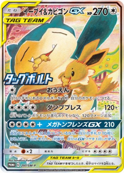 画像1: 【ポケカ】イーブイ＆カビゴンGX(SA)【-】PROMO-297/SM-P (1)