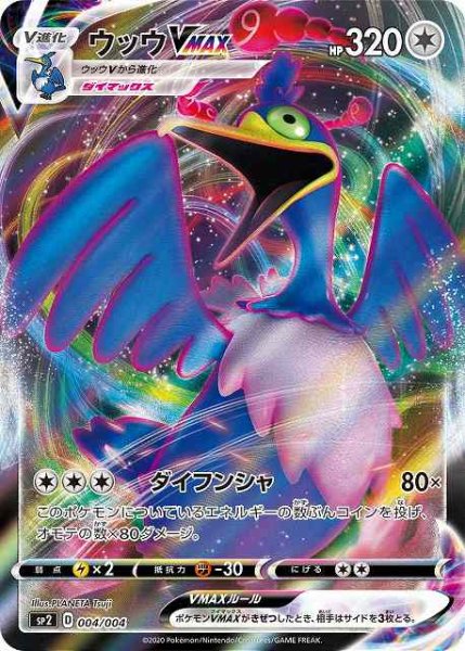 画像1: 【ポケカ】ウッウVMAX【-】SP2 004/004 (1)