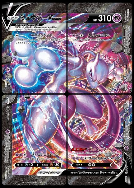 画像1: 【ポケカ】ミュウツーV-UNION(4枚セット)【-】SP5 005/013 (1)