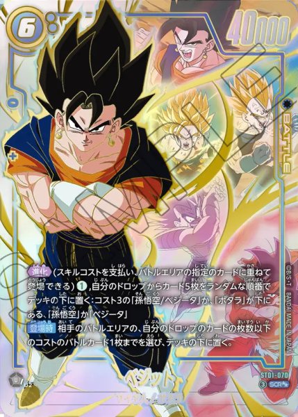 画像1: 【DBFW】ベジット【SCR★★】ST01-070 (1)