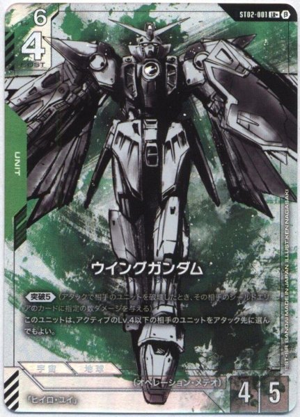 画像1: 【ガンダム】ウイングガンダム【LR+】ST02-001〈β〉 (1)