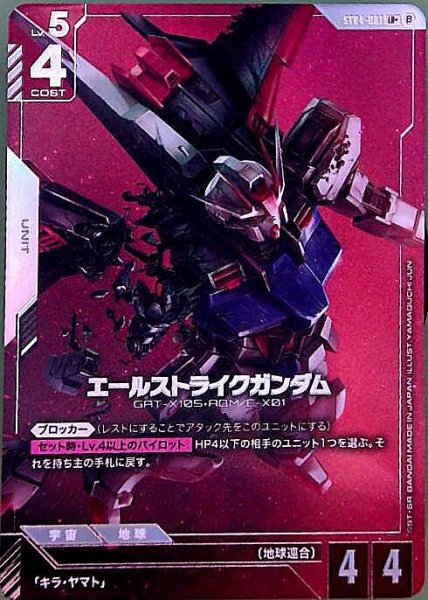 画像1: 【ガンダム】エールストライクガンダム【LR+】ST04-001〈β〉 (1)