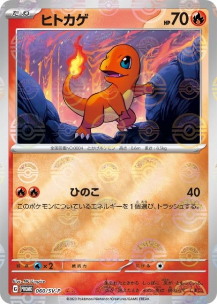 画像1: 【ポケカ】ヒトカゲ【ミラー】PROMO 060/SV-P (1)