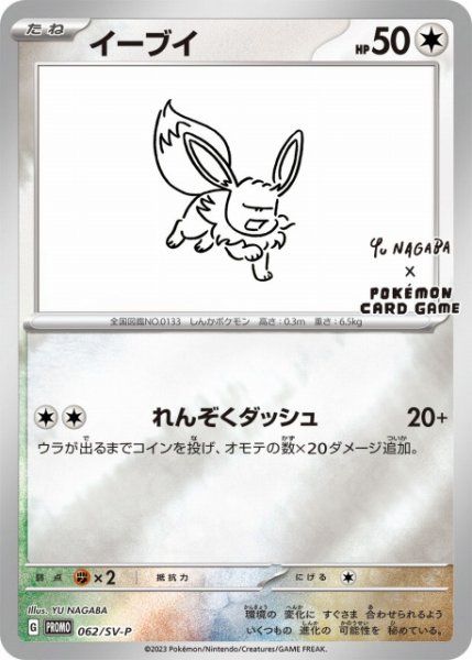 画像1: 【ポケカ】イーブイ(YU NAGABA)【ミラー】PROMO-062/SV-P (1)