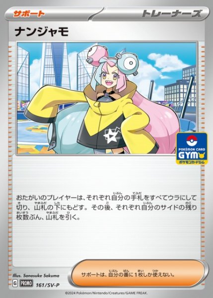画像1: 【ポケカ】ナンジャモ【-】PROMO 161/SV-P (1)