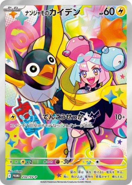 画像1: 【ポケカ】ナンジャモのカイデン(AR仕様)【-】PROMO-232/SV-P (1)