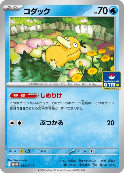 画像1: 【ポケカ】コダック【-】PROMO-262/SV-P (1)