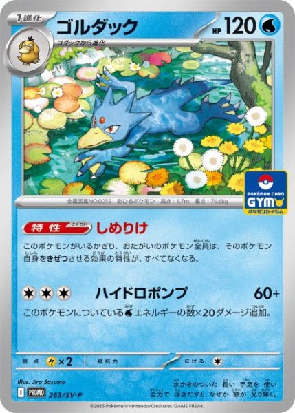 画像1: 【ポケカ】ゴルダック【-】PROMO-263/SV-P (1)