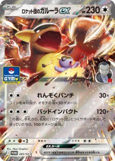 ポケカ]SV10 ロケット団の栄光買取ならカードラボ！