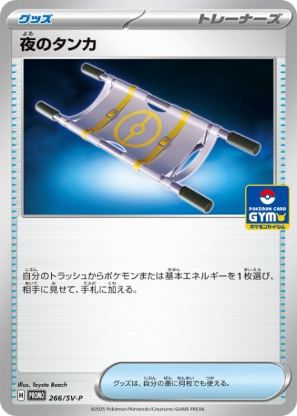 画像1: 【ポケカ】夜のタンカ【-】PROMO 266/SV-P (1)