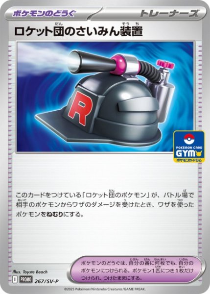 画像1: 【ポケカ】ロケット団のさいみん装置【-】PROMO-267/SV-P (1)