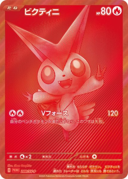 画像1: 【ポケカ】ビクティニ(BWR仕様)【-】PROMO-288/SV-P (1)