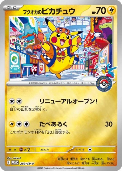 画像1: 【ポケカ】フクオカのピカチュウ【-】PROMO 289/SV-P (1)