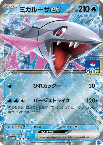 画像1: 【ポケカ】ミガルーサex【-】PROMO 165/SV-P (1)