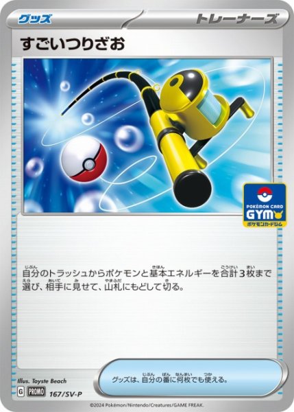 画像1: 【ポケカ】すごいつりざお【-】PROMO 167/SV-P (1)