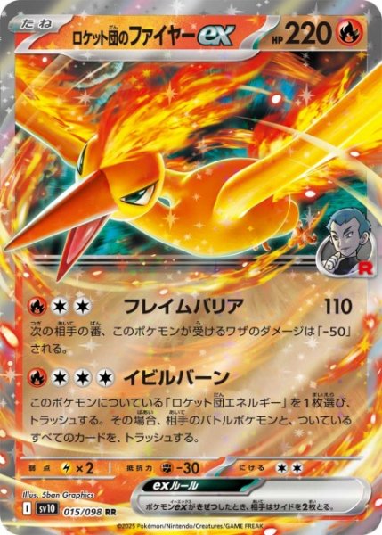 画像1: 【ポケカ】ロケット団のファイヤーex【RR】SV10-015 (1)