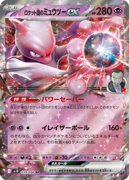 画像1: 【ポケカ】ロケット団のミュウツーex【RR】SV10-039 (1)