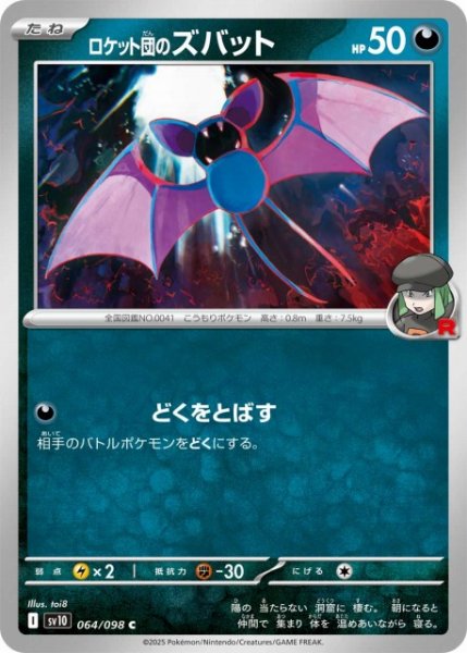 画像1: 【ポケカ】ロケット団のズバット【C】SV10 064/098 (1)