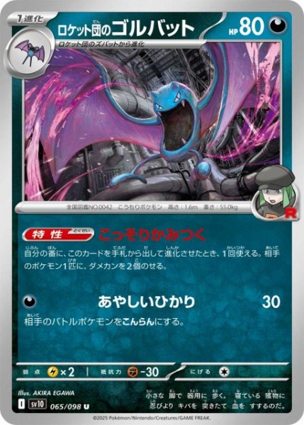 画像1: 【ポケカ】ロケット団のゴルバット【U】SV10 065/098 (1)