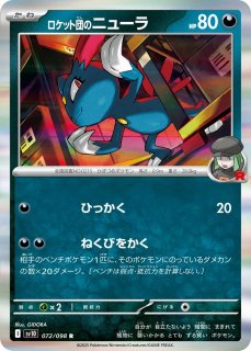ポケカ]SV10 ロケット団の栄光買取ならカードラボ！