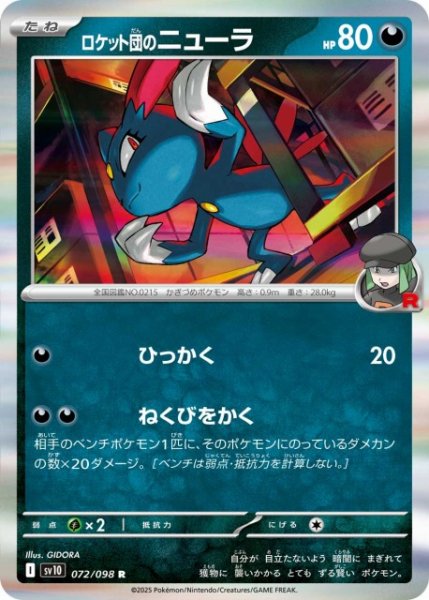 画像1: 【ポケカ】ロケット団のニューラ【R】SV10 072/098 (1)