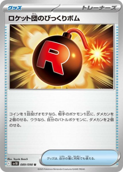 画像1: 【ポケカ】ロケット団のびっくりボム【U】SV10-089 (1)