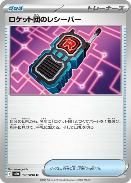 画像1: 【ポケカ】ロケット団のレシーバー【U】SV10 090/098 (1)