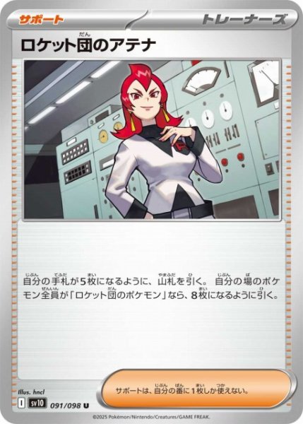 画像1: 【ポケカ】ロケット団のアテナ【U】SV10 091/098 (1)