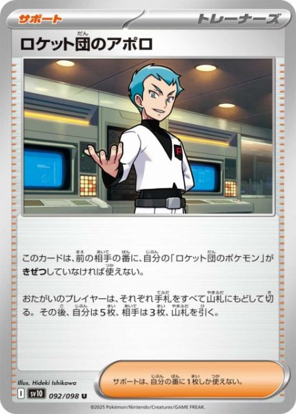 画像1: 【ポケカ】ロケット団のアポロ【U】SV10 092/098 (1)