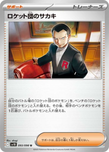 画像1: 【ポケカ】ロケット団のサカキ【U】SV10 093/098 (1)