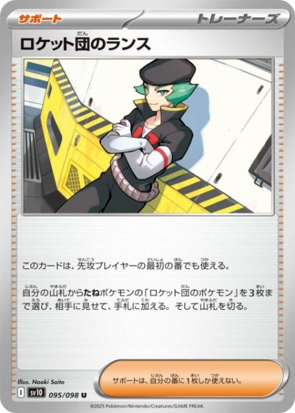 画像1: 【ポケカ】ロケット団のランス【U】SV10 095/098 (1)