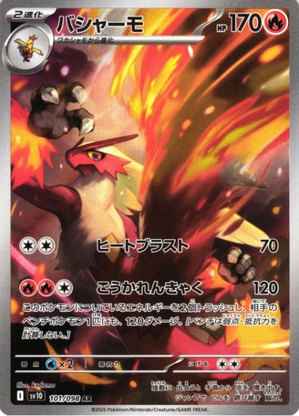 画像1: 【ポケカ】バシャーモ【AR】SV10-101 (1)