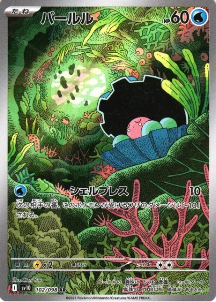 画像1: 【ポケカ】パールル【AR】SV10 102/098 (1)