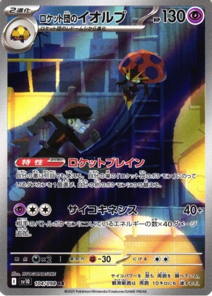 画像1: 【ポケカ】ロケット団のイオルブ【AR】SV10 104/098 (1)