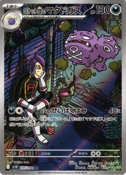 画像1: 【ポケカ】ロケット団のマタドガス【AR】SV10 105/098 (1)