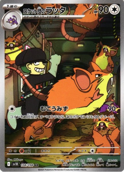 画像1: 【ポケカ】ロケット団のラッタ【AR】SV10-108 (1)