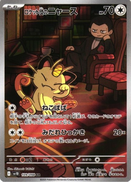 画像1: 【ポケカ】ロケット団のニャース【AR】SV10-109 (1)