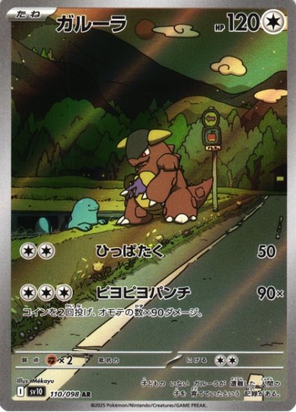 画像1: 【ポケカ】ガルーラ【AR】SV10-110 (1)
