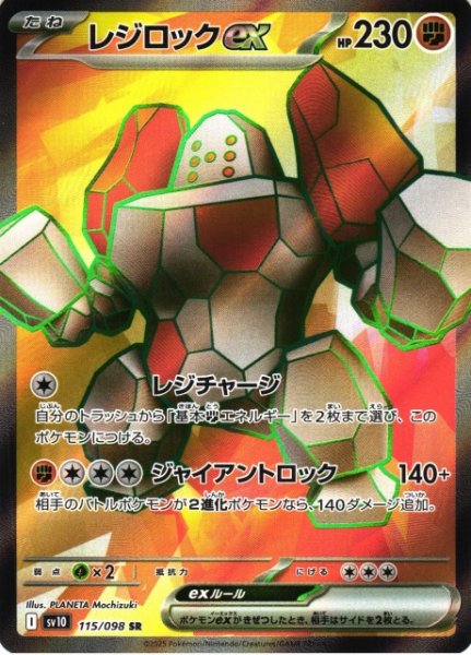 画像1: 【ポケカ】レジロックex【SR】SV10-115 (1)