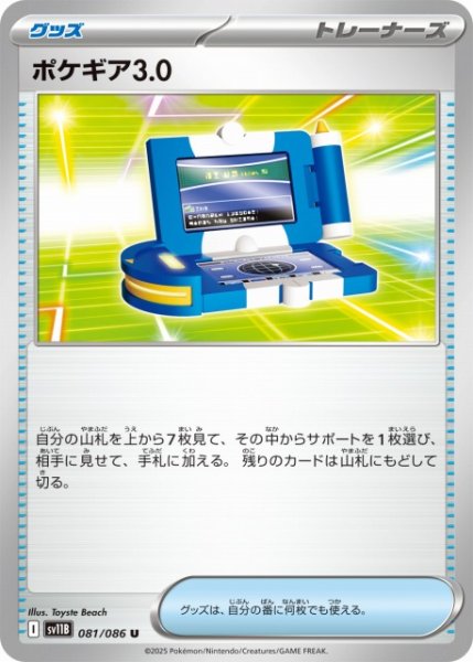 画像1: 【ポケカ】ポケギア3.0【U】SV11B 081/086 (1)