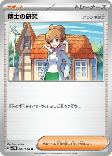 画像1: 【ポケカ】博士の研究（アララギ博士）【U】SV11B 084/086 (1)