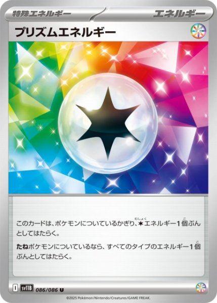 画像1: 【ポケカ】プリズムエネルギー【U】SV11B-086 (1)
