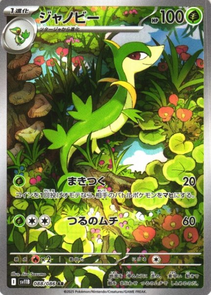 画像1: 【ポケカ】ジャノビー【AR】SV11B-088 (1)
